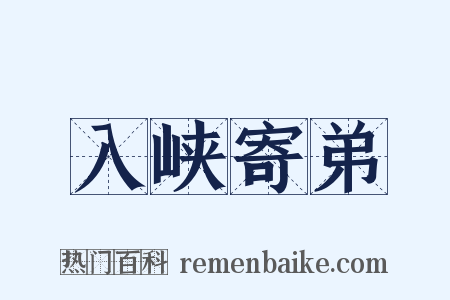 入峡寄弟是什么意思的图片